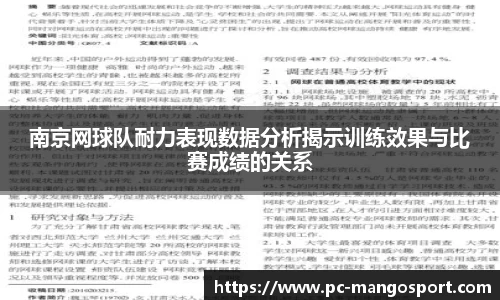 南京网球队耐力表现数据分析揭示训练效果与比赛成绩的关系