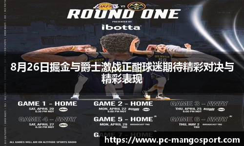 8月26日掘金与爵士激战正酣球迷期待精彩对决与精彩表现
